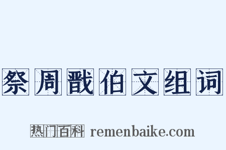 祭周戬伯文组词是什么意思的图片